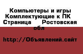 Компьютеры и игры Комплектующие к ПК - Страница 2 . Ростовская обл.